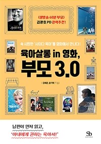 육아살롱 in 영화, 부모 3.0 :속 시원한 '사이다 육아'를 영화에서 만나다! 