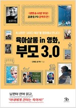 육아살롱 in 영화, 부모 3.0