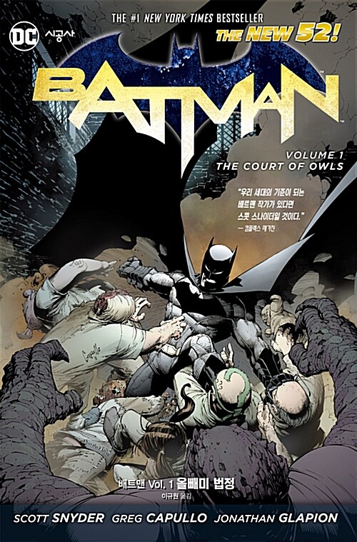 [중고] (뉴 52) 배트맨 Vol.1 : 올빼미 법정