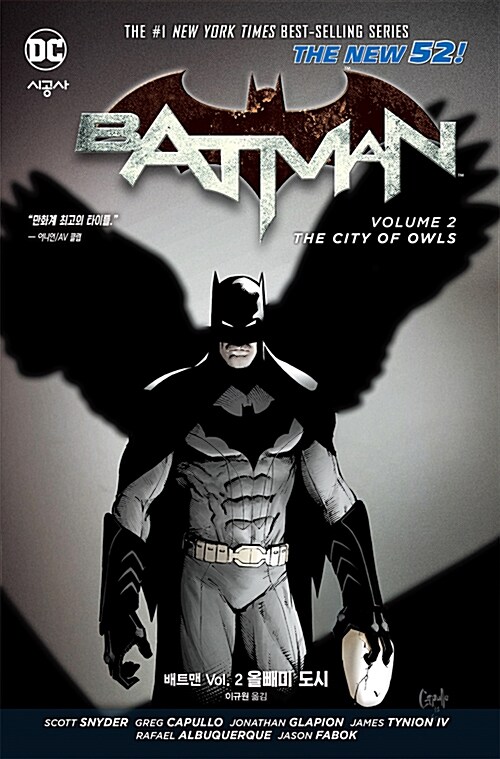 [중고] (뉴 52) 배트맨 Vol.2 : 올빼미 도시
