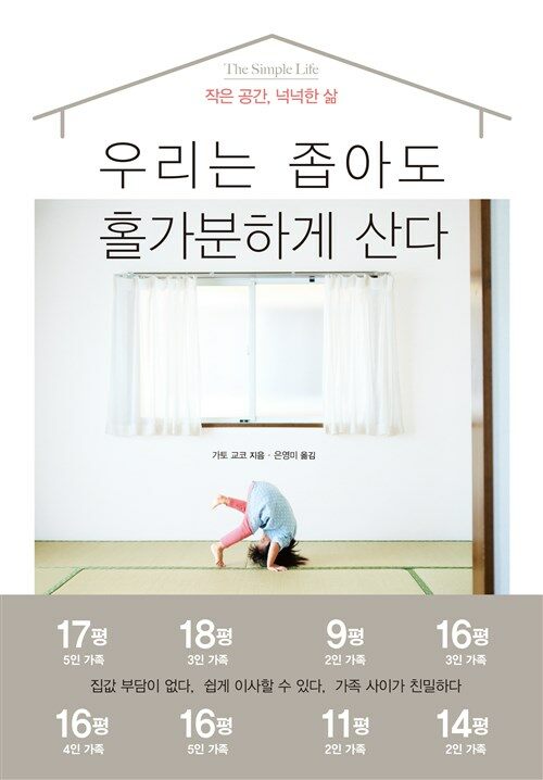 우리는 좁아도 홀가분하게 산다