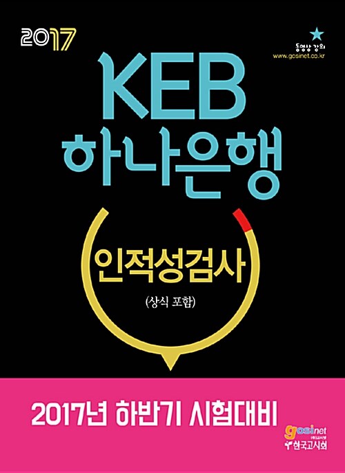 2017 KEB 하나은행 인적성검사 (상식 포함)