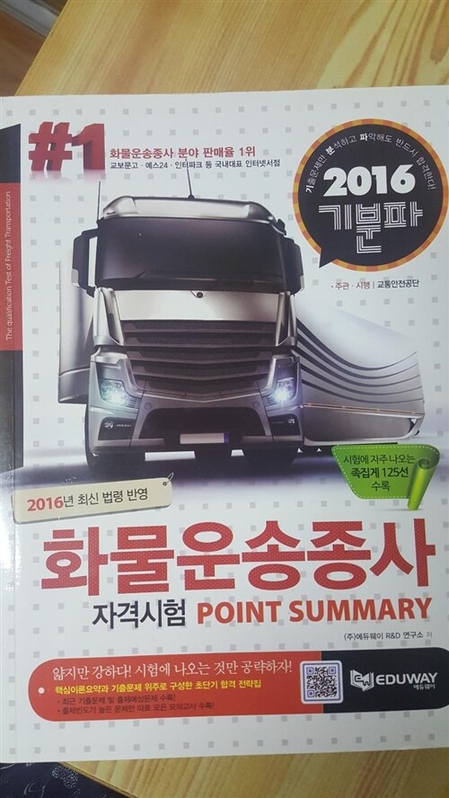 [중고] 2017 기분파 화물운송종사자격시험 Point Summary