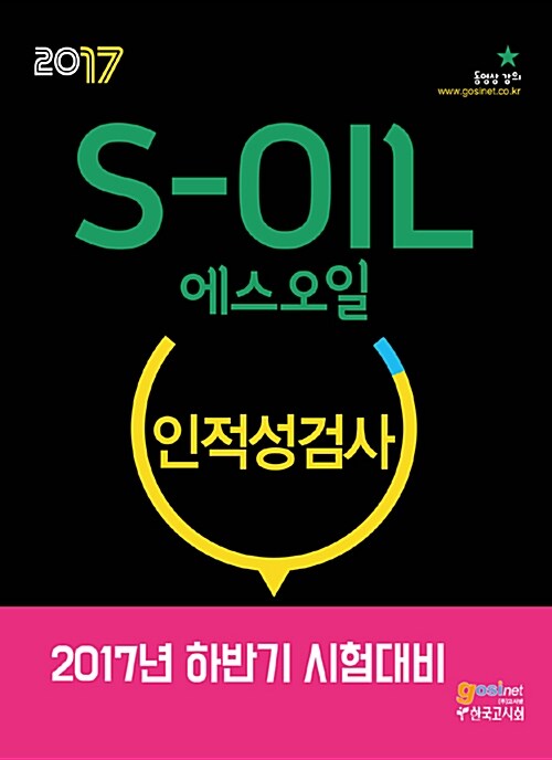 [중고] S－OIL(에스오일) 인적성검사