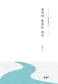 상식이 통하는 목사 :삶에 밑줄 긋기 