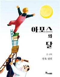 아모스와 달 