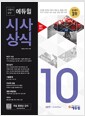 [중고] 시험에 강한 에듀윌 시사상식 2017.10 (무료동영상강의)