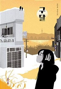 구달 :최영희 장편소설 
