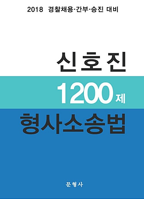 2018 신호진 1200제 형사소송법