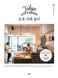 도쿄 카페 놀이= Tokyo cafe guide