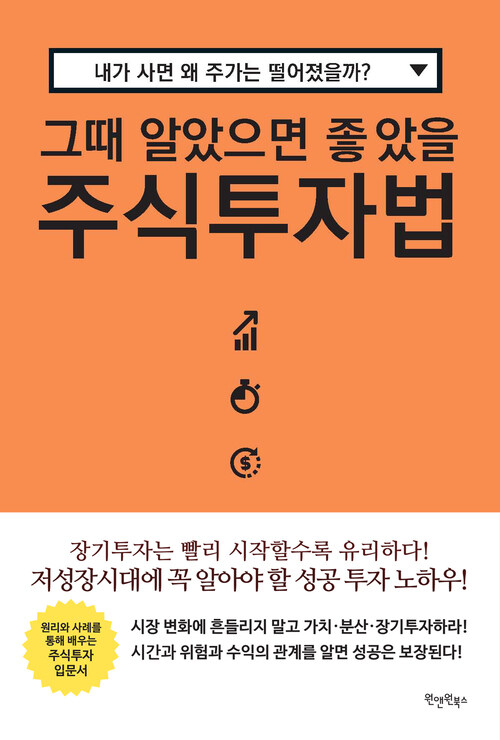 그때 알았으면 좋았을 주식투자법