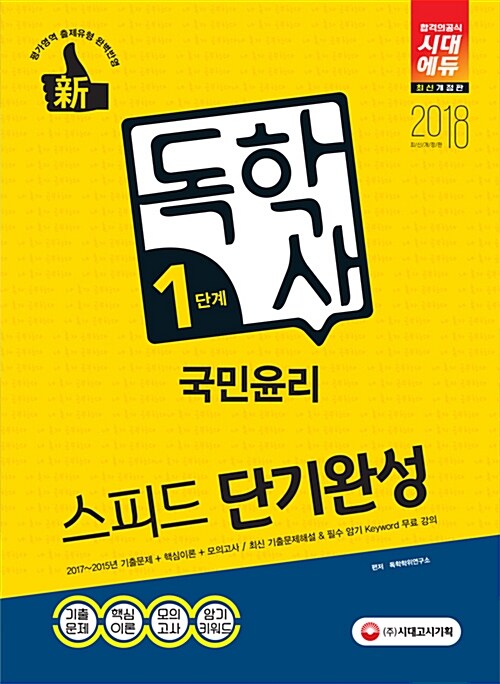 [중고] 2018 독학사 1단계 국민윤리 스피드 단기완성