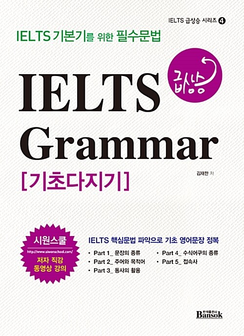 [중고] IELTS 급상승 Grammar 기초다지기