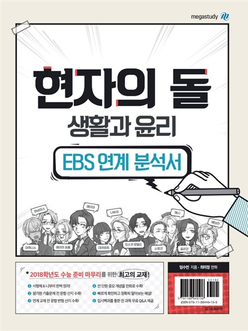 현자의 돌 생활과 윤리 EBS 연계 분석서 (2017년)