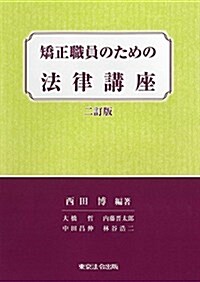 二訂版 矯正職員のための法律講座 (單行本, 2nd)