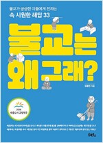 불교는 왜 그래?