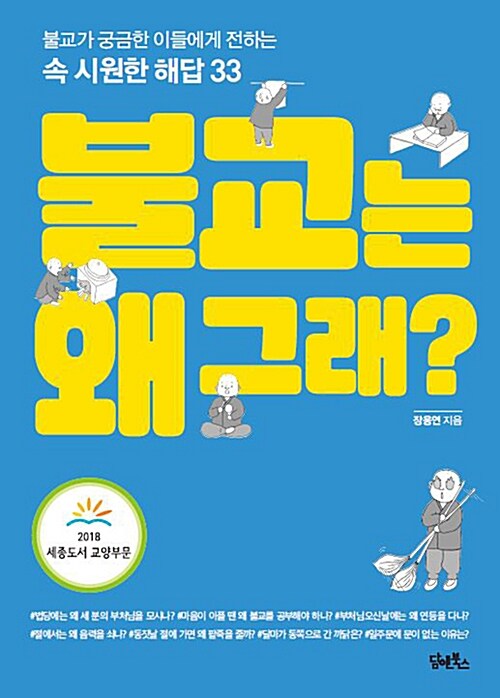 [중고] 불교는 왜 그래?