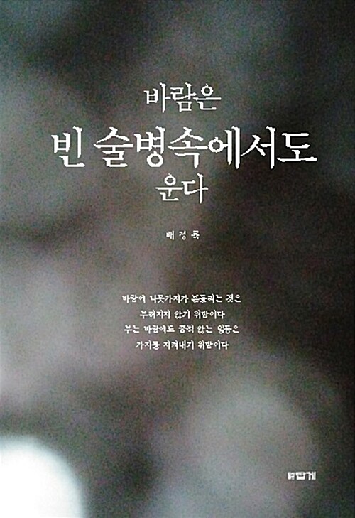 바람은 빈 술병속에서도 운다