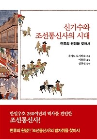 신기수와 조선통신사의 시대 - 한류의 원점을 찾아서