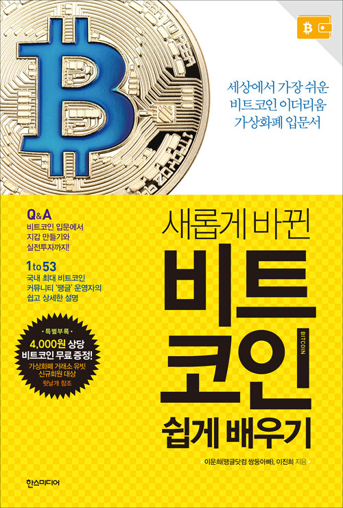 새롭게 바뀐 비트코인(Bitcoin) 쉽게 배우기 : 세상에서 가장 쉬운 비트코인 이더리움 가상화폐 입문서