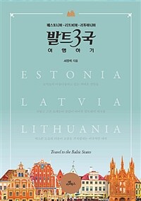 발트 3국 여행하기 :에스토니아·라트비아·리투아니아 =Travel to the Baltic states : Estonia Latvia Lithuania 