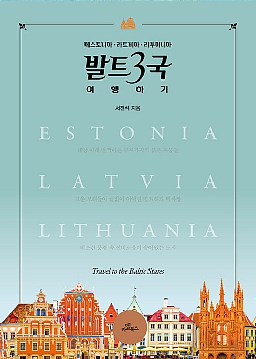 발트 3국 여행하기 : 에스토니아·라트비아·리투아니아