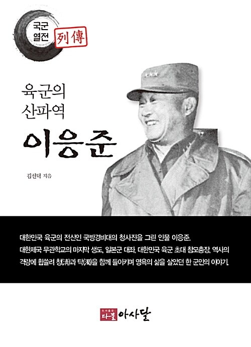 육군의 산파역 이응준