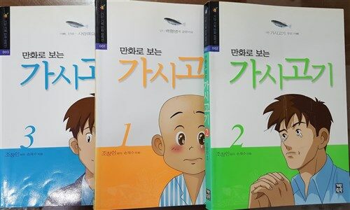 [중고] 기탄출판 -전3권/ 만화로 보는 가시고기 1.2.3 / 조창인 원작. 손재수 작화 -아래참조 