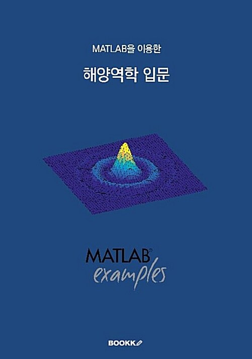 [POD] MATLAB을 이용한 해양역학 입문