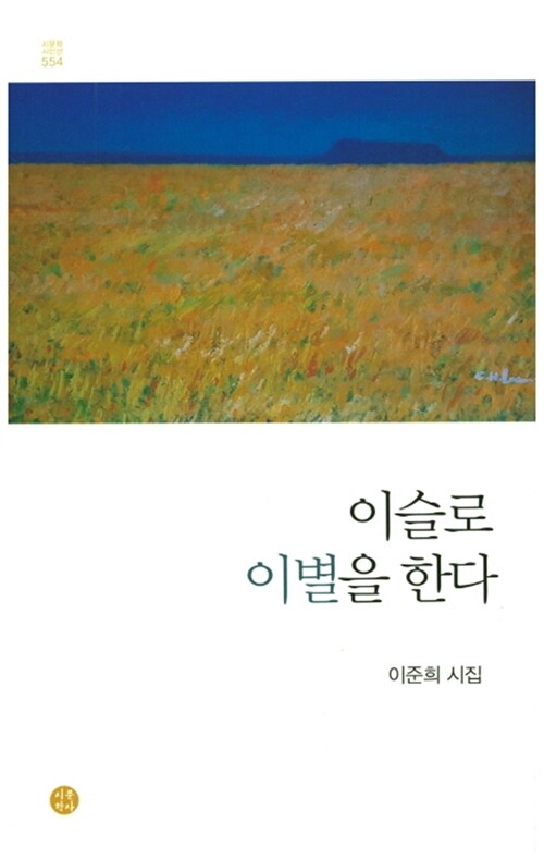 이슬로 이별을 한다