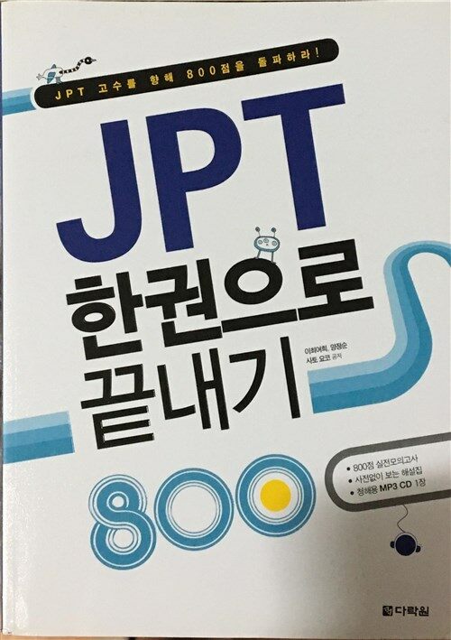 [중고] JPT 한권으로 끝내기 800 (교재 + 해설집 + MP3 CD 1장)