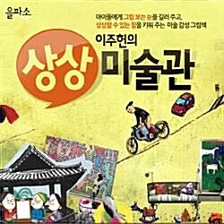 [을파소]이주헌의상상미술관(정품)최신간/전50권(매장디피용)특AAA급