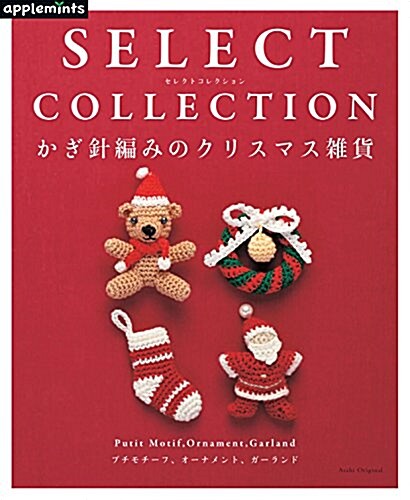 [중고] SELECT COLLECTION セレクトコレクション かぎ針編みのクリスマス雜貨 (アサヒオリジナル) (ムック)
