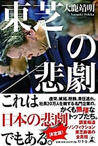 東芝の悲劇 (單行本)