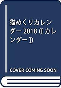 猫めくりカレンダ- 2018 ([カレンダ-]) (單行本)