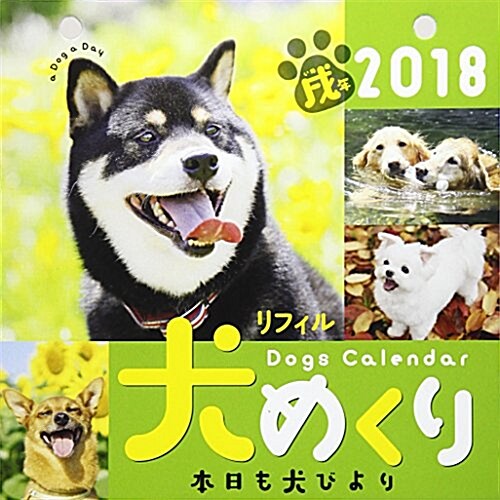 犬めくりカレンダ-(リフィル版) 201 ([カレンダ-]) (單行本)