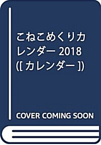 こねこめくりカレンダ- 2018 ([カレンダ-]) (單行本)