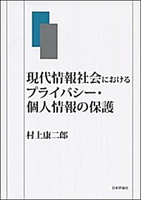 現代情報社會におけるプライバシ-·個人情報の保護 (單行本)