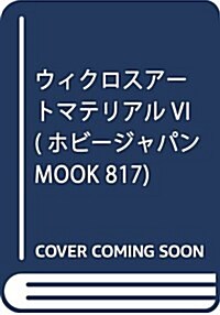 ウィクロスア-トマテリアルVI (ホビ-ジャパンMOOK 817) (ムック)