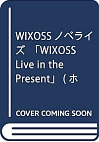 WIXOSSノベライズ「WIXOSS Live in the Present」 (ホビ-ジャパンMOOK 818) (ムック)