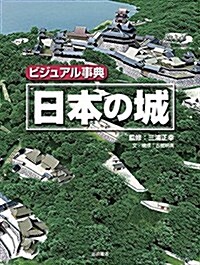 ビジュアル事典 日本の城 (大型本)