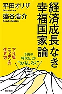經濟成長なき幸福國家論 下り坂ニッポンの生き方 (單行本)