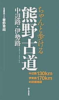 ちゃんと步ける熊野古道 中邊路·伊勢路 (ちゃんと步ける地圖) (新書)