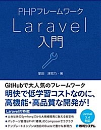PHPフレ-ムワ-ク Laravel入門 (單行本)