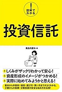 圖解でわかる!  投資信託 (單行本)