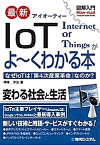 圖解入門 最新IoTがよ~くわかる本 (How-nual圖解入門Visual Guide Book) (單行本)