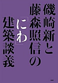 磯崎新と藤森照信の「にわ」建築談議 (單行本(ソフトカバ-))