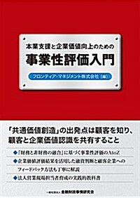 本業支援と企業價値向上のための事業性評價入門 (單行本)