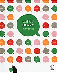 Chat Diary 英語で3行日記 (單行本)