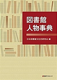 圖書館人物事典 (單行本)